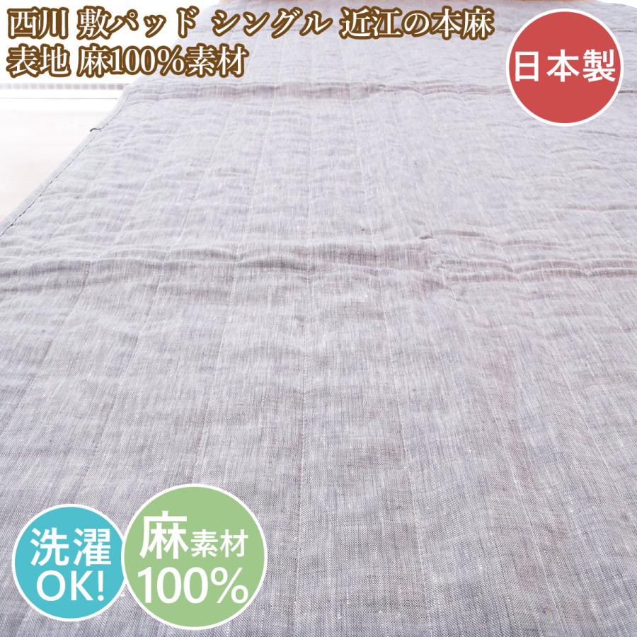 西川（nishikawa） 麻 シングル 敷きパッド 近江の麻 日本製 洗える 麻