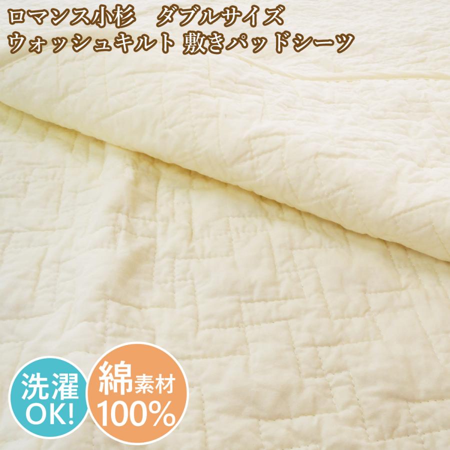 ダブルサイズ・ロマンス 綿100%敷きパッド・吸湿発熱素材使用・洗濯