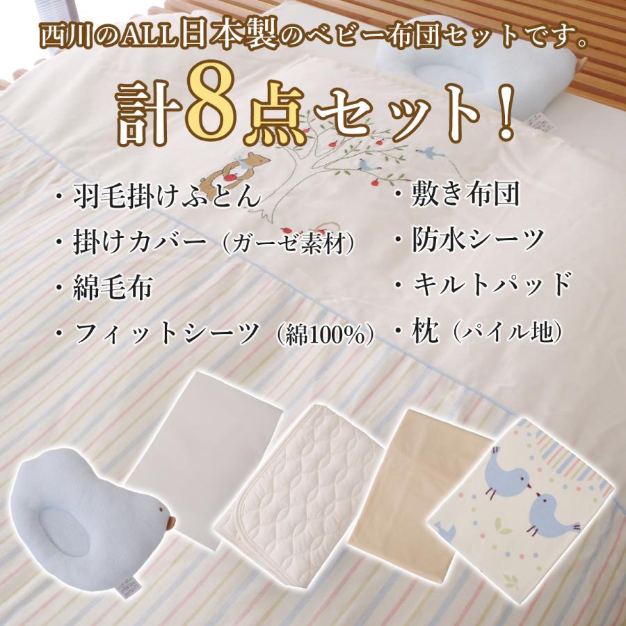 西川 羽毛布団 ベビー用 赤ちゃん用 ベビー布団セット 羽毛8点 日本製