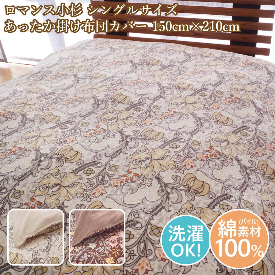 ロマンス小杉 あったかカバーシングル あたたか掛けカバー