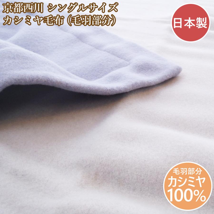 西川 カシミヤ毛布シングル カシミヤ 毛布 シングル 日本製 カシミヤ 