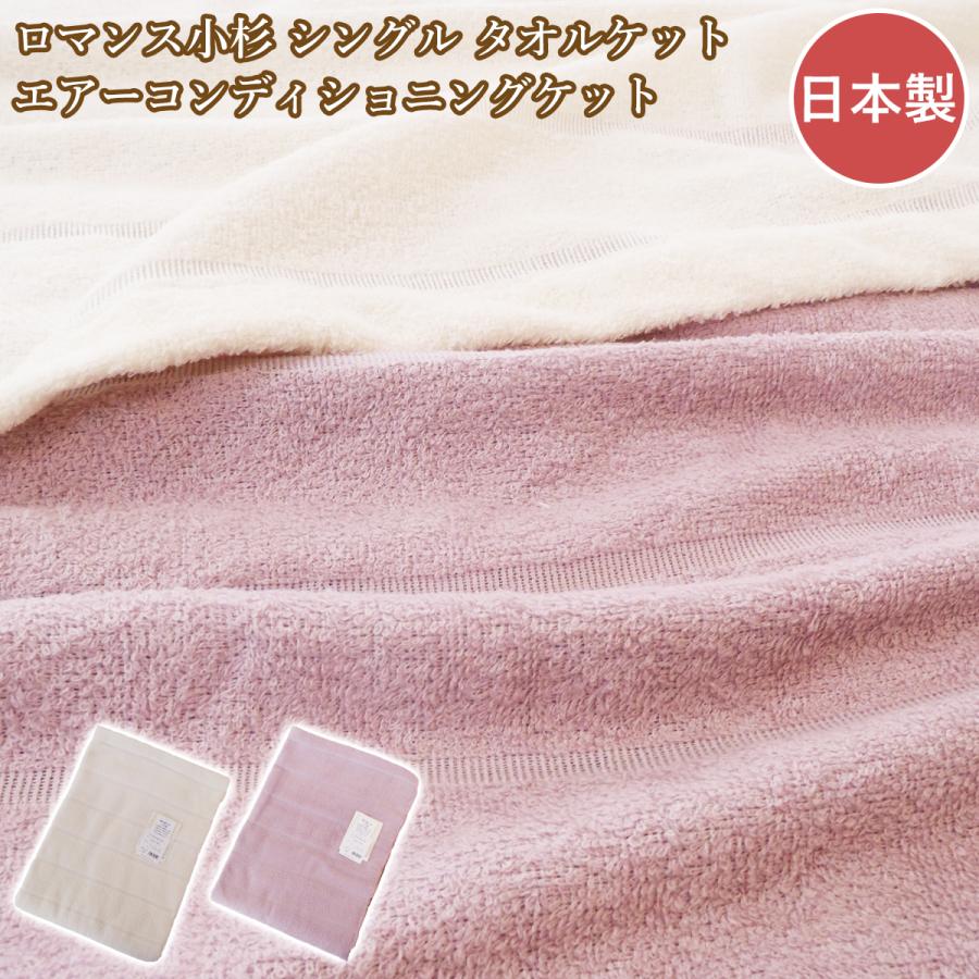 ロマンス小杉 タオルケットシングル エアーコンディショニングケット