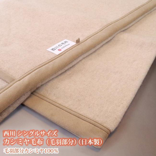 西川カシミヤ毛布　シングル　日本製　西川　カシミア毛布