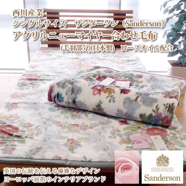 西川産業　シングルサイズ　サンダーソン（Ｓａｎｄｅｒｓｏｎ）　アクリルマイヤー合わせ毛布（毛羽部分）（日本製）ローズオイル配合｜e-ofutonya