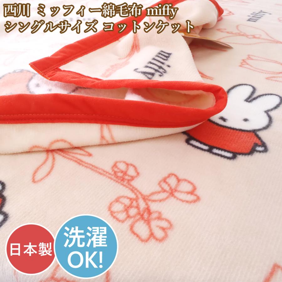 西川（nishikawa） ミッフィー綿毛布 コットンケット miffy毛布