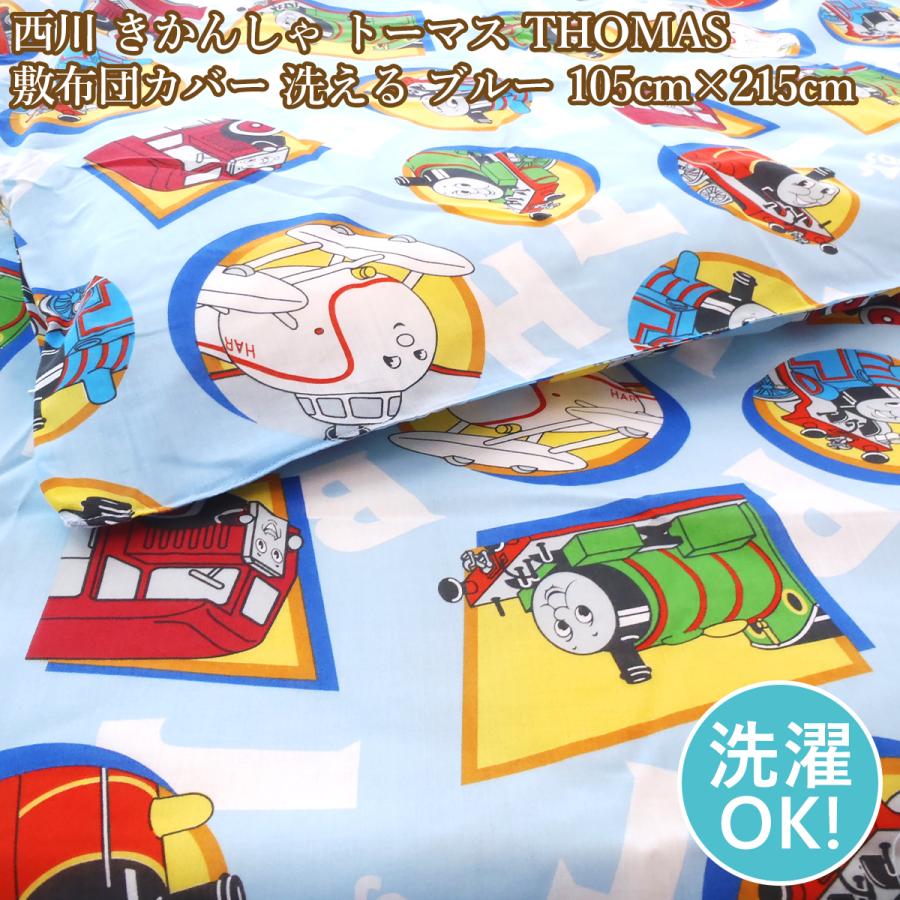 西川（nishikawa） 敷布団カバー シングル きかんしゃ トーマス 洗える