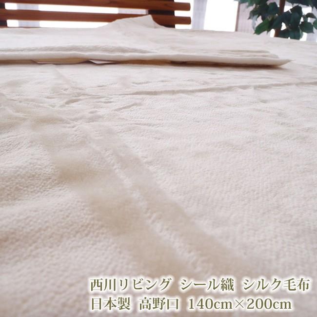 希少 黒入荷！ 西川 絹毛布　送料無料 シール織　シルク　シルク毛布　日本製　高野口　140ｃｍ×200ｃｍ 毛布、ブランケット