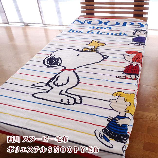 西川（nishikawa） スヌーピー毛布 SNOOPY毛布シングル