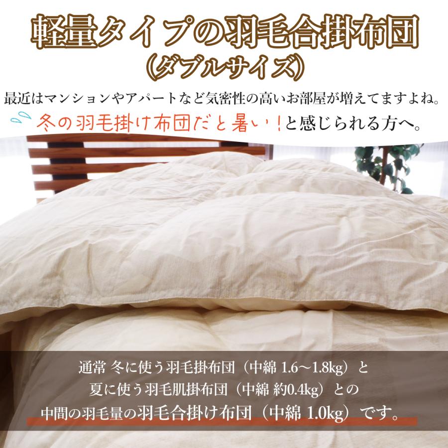 ロマンス小杉 ダブル羽毛合掛布団 合い掛け 羽毛布団薄手 日本製 1.0kg