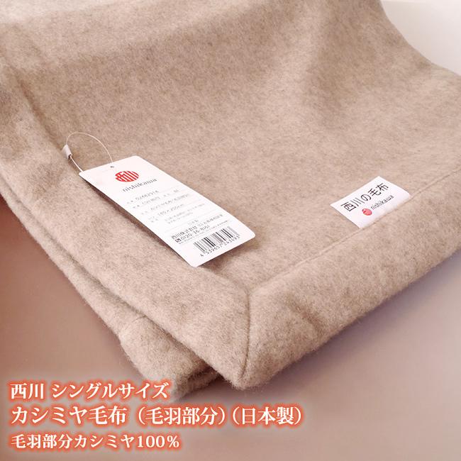 西川カシミヤ毛布　シングル　日本製　西川　カシミア毛布