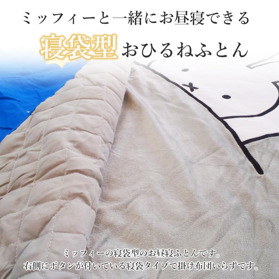 西川（nishikawa） ミッフィー miffy なかよし寝袋 子供用寝袋 お昼寝