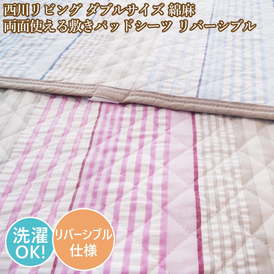 新品 西川 敷きパッド ダブル リバーシブル 敷パット オールシーズン 西川（nishikawa） 敷きパッドダブル 綿麻 敷きパットダブル 敷パッド
