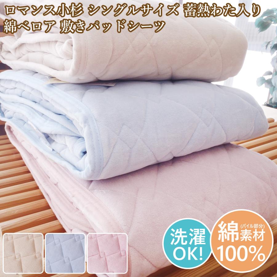 ロマンス 綿しじら 敷きパッド・綿100%・綿わた使用・シングル