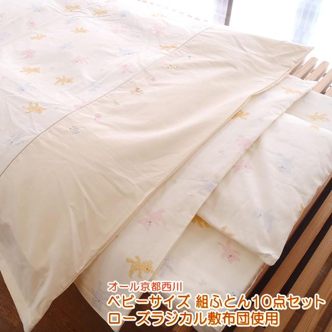 西川 ベビー組ふとん10点セット 　赤ちゃん用　ベビーセット10点　ローズラジカルマット　日本製　合繊　ラジカル