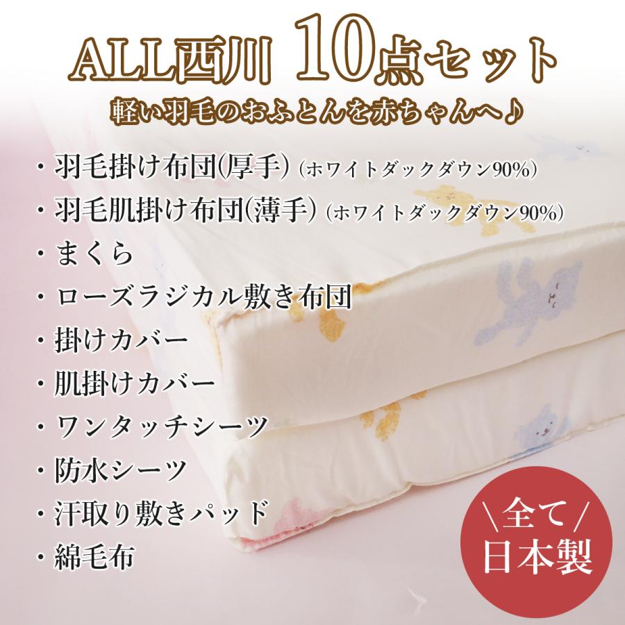 西川 羽毛布団  ベビー布団セット 西川 羽毛10点 日本製 羽毛タイプ  ベビー布団 西川 ローズラジカル ラジカル｜e-ofutonya｜03