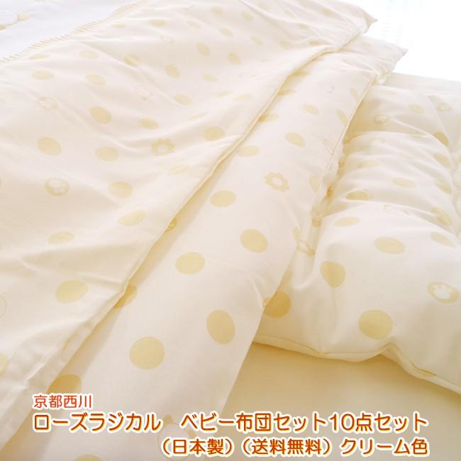 赤ちゃん用布団 ベビー布団セット10点 クリーム色 日本製 ローズラジカル U 35 E お布団屋 送料無料 京都西川