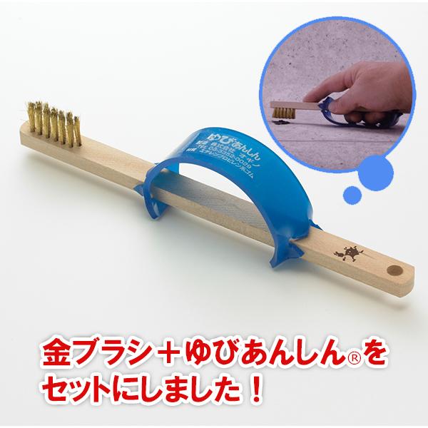 真鍮ブラシ+ゆびのすりきず防止用ゆびあんしん　セット | 