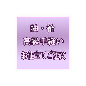 紬・袷　国内手縫い仕立てご注文