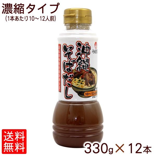 送料0円 沖縄そばだしボトル 330g×12本 送料無料 1ケース 濃縮タイプ wantannas.go.id 送料0円 沖縄そばだしボトル 330g×12本 送料無料 1ケース 濃縮タイプ wantannas.go.id