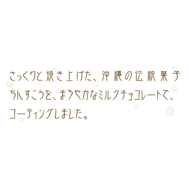 ちんすこうショコラアソート（ダーク＆ミルク各５袋）125g×10袋セット【送料無料】　/沖縄お土産 お菓子｜e-okiko｜11