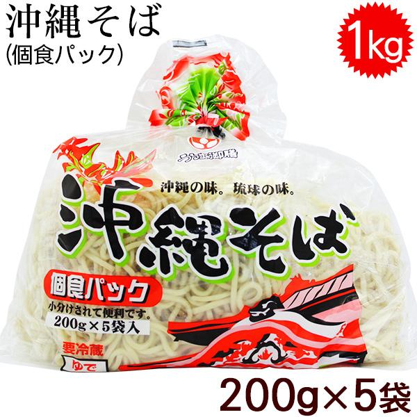 沖縄そば 1kg 200g×5袋 最新 個食パック 冷蔵便 麺 値引き オキコうるま御膳