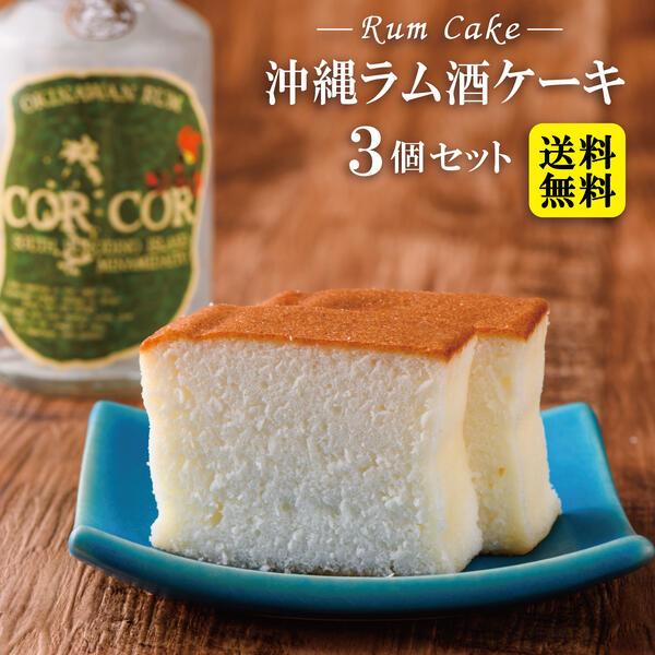 ラム酒ケーキ 3個セット （送料無料） 沖縄お土産