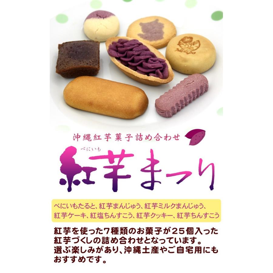 紅芋まつり 25個入 菓子 紅いも 沖縄土産 ご当地 お菓子 土産 紅芋 7種アソート 詰め合わせ 沖縄 グルメ