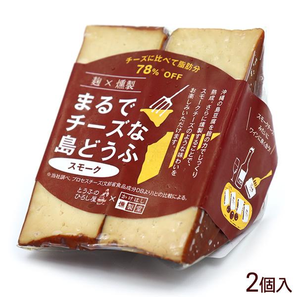 まるでチーズな島どうふ 高品質新品 スモーク 全商品オープニング価格 島豆腐 2個入