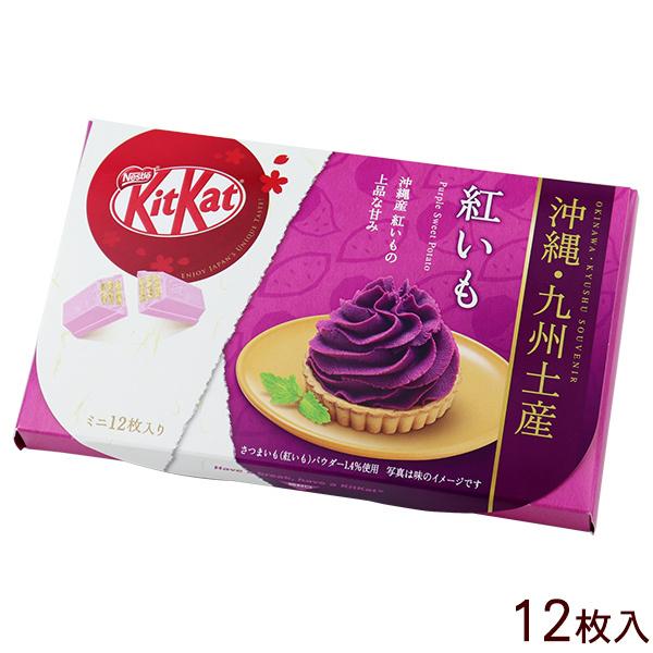 九州 沖縄限定 キットカット 紅いも ミニ 12枚入 ネスレ Kitkat