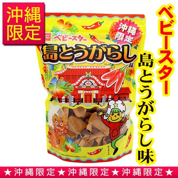 沖縄限定 ベビースター 島とうがらし味 170g 沖縄限定 沖縄お土産 Federalberghicampiflegrei Com