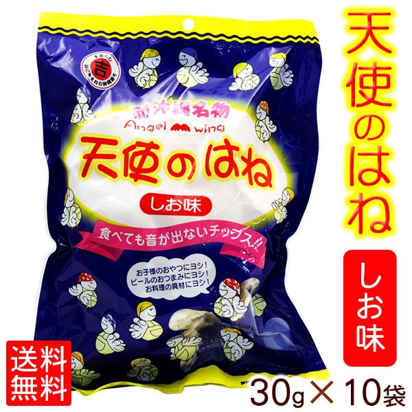 天使のはね しお味 激安特価品 公式 30g×10袋セット 沖縄 お菓子 お土産