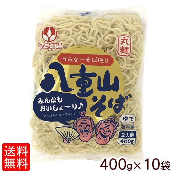 八重山そば 400g（2人前）×10袋セット （冷蔵便）　/沖縄そば オキコ うるま御膳 麺｜e-okiko