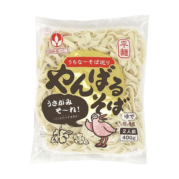 山原そば 400g 2人前 冷蔵便 沖縄そば やんばるそば オキコ うるま御膳 麺 沖縄お土産通販 オキコ沖縄土産店 通販 Yahoo ショッピング