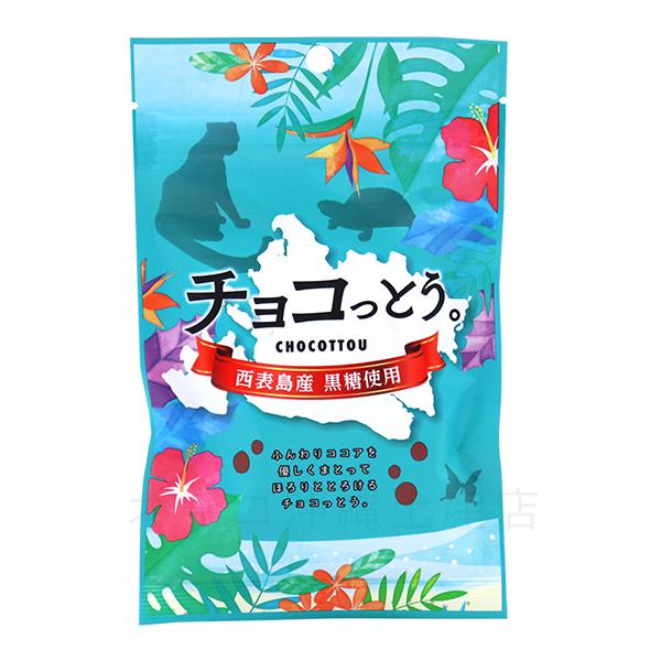 チョコっとう 40g×12袋　西表島産黒糖使用 　レターパック送料無料　　沖縄 お土産 お菓子｜e-okiko｜04