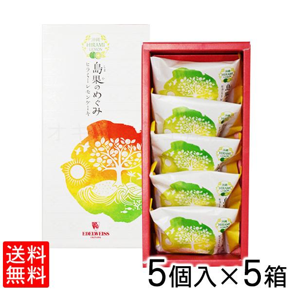 【76%OFF!】 島果のめぐみ WEB限定 ヒラミーレモンのバターケーキ 5個入×5箱セット
