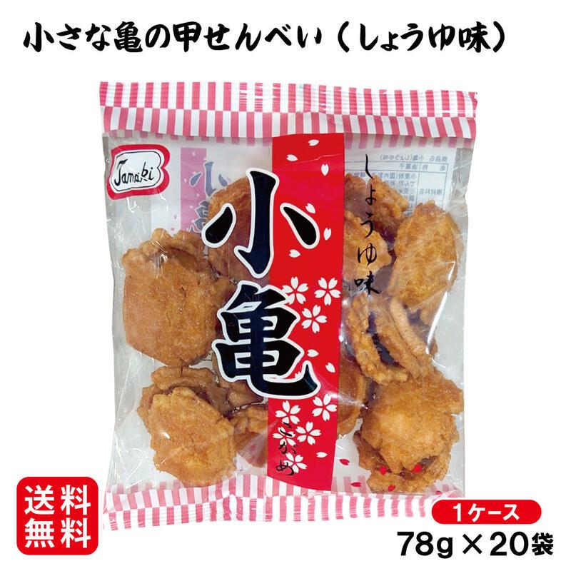 小亀 しょうゆ味78g×20袋セット 85％以上節約 お土産 沖縄 【超特価】