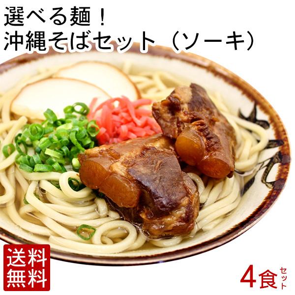 沖縄そば4人前セット 麺 そばだし やわらかソーキ かまぼこ 冷蔵便 ソーキそば Okisoba4p Souki2 沖縄お土産通販 オキコ沖縄土産店 通販 Yahoo ショッピング