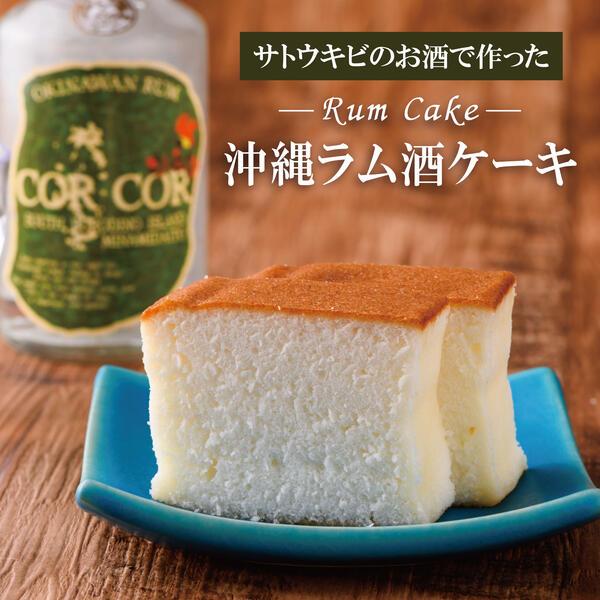 ラム酒ケーキ&古酒ケーキセット (送料無料) 沖縄お土産 お ラム酒ケーキ&古酒ケーキセット (送料無料) 沖縄お土産 お