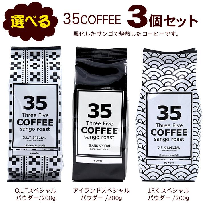 選べる 35coffee 3個セット レターパック送料無料 35コーヒー S 35coffee 3 沖縄お土産通販 オキコ沖縄土産店 通販 Yahoo ショッピング