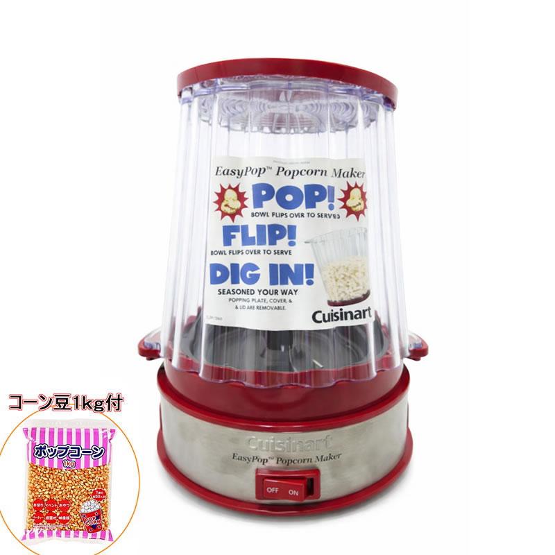ポップコーンマシンD 一般家庭用 コーン豆付き / ポップコーンメーカー