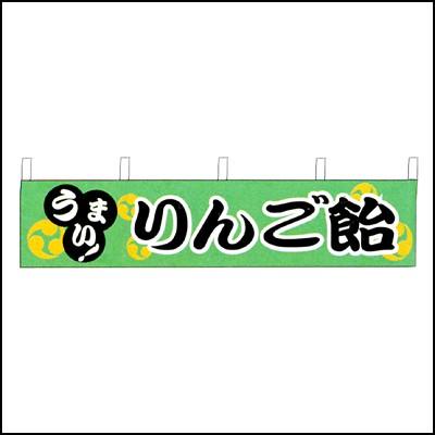 縁日横幕　りんご飴[のぼり 垂幕 旗]｜e-omatsuri