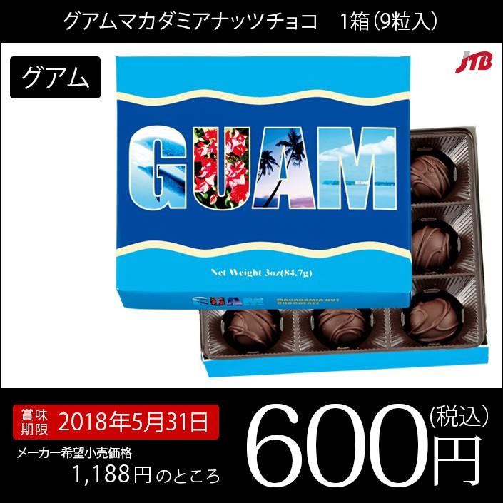訳あり特価 グアム お土産 グアム マカダミアナッツチョコ９粒入１箱 お土産 お菓子 グアム グアム Jtb 世界のおみやげ屋さん 通販 Paypayモール