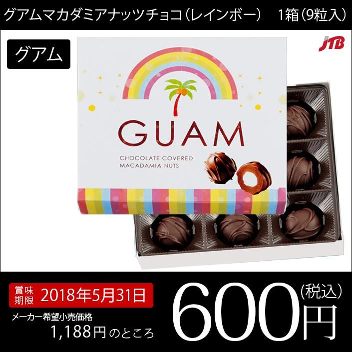 訳あり特価 グアム お土産 グアム マカダミアナッツチョコ レインボー 9粒入 チョコレート お菓子 Jtb 世界のおみやげ屋さん 通販 Paypayモール