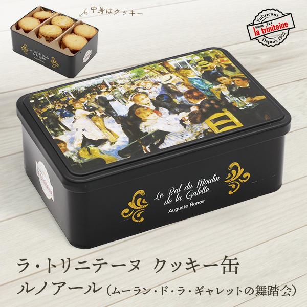 ラ・トリニテーヌ 缶入りクッキー フランス お土産｜クッキー ガレット