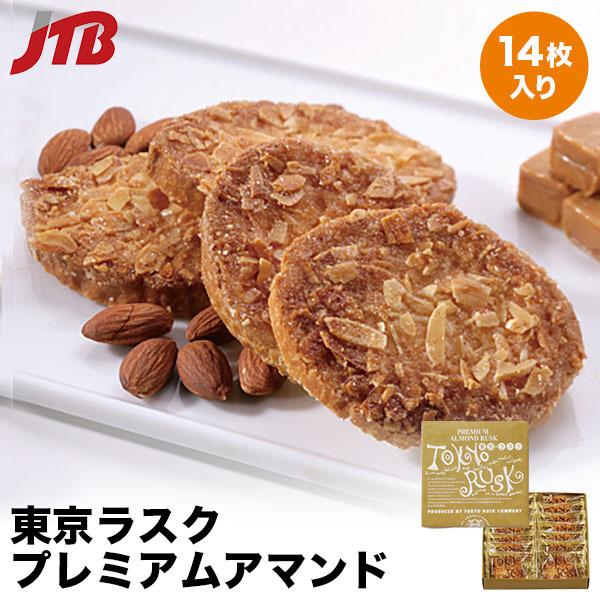 東京 お土産 お菓子 東京ラスクプレミアムアマンド14枚入｜東京土産 焼菓子 お菓子｜ギフト プレゼント おやつ お返し 帰省土産 お取り寄せグルメ 贈り物｜e-omiyage