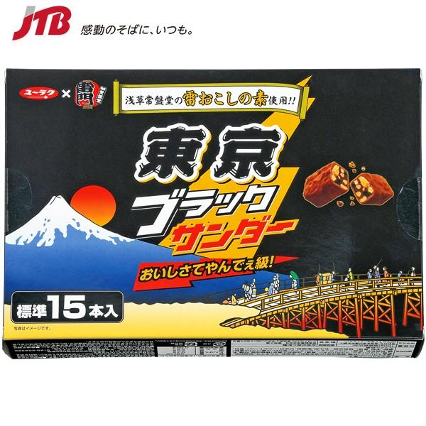 お土産 お菓子 東京ブラックサンダー 東京 お土産 ユーラク 浅草常盤堂 コラボ商品 雷おこし チョココーティング チョコレート 手土産 お取り寄せグルメ Jtb 世界のおみやげ屋さん 通販 Yahoo ショッピング
