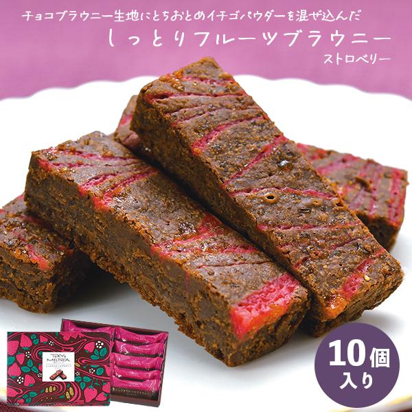 しっとりフルーツブラウニーストロベリー 東京 お土産 東京駅 羽田空港 チョコブラウニー とちおとめ お取り寄せグルメ1 080円 焼き菓子 コンビニ受取対応商品 お菓子 洋菓子 東京土産
