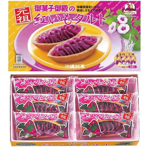 沖縄 お土産 お菓子 元祖紅いもタルト 6個入 沖縄土産 お菓子 紅芋タルト 焼菓子 お菓子 御菓子御殿 おやつ スイーツ 帰省土産 お取り寄せグルメ Jtb 世界のおみやげ屋さん 通販 Paypayモール