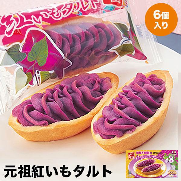 沖縄 お土産 お菓子 元祖紅いもタルト（6個入）｜沖縄土産 お菓子 紅芋タルト 焼菓子 お菓子 御菓子御殿 おやつ スイーツ 帰省土産 お取り寄せグルメ の商品画像