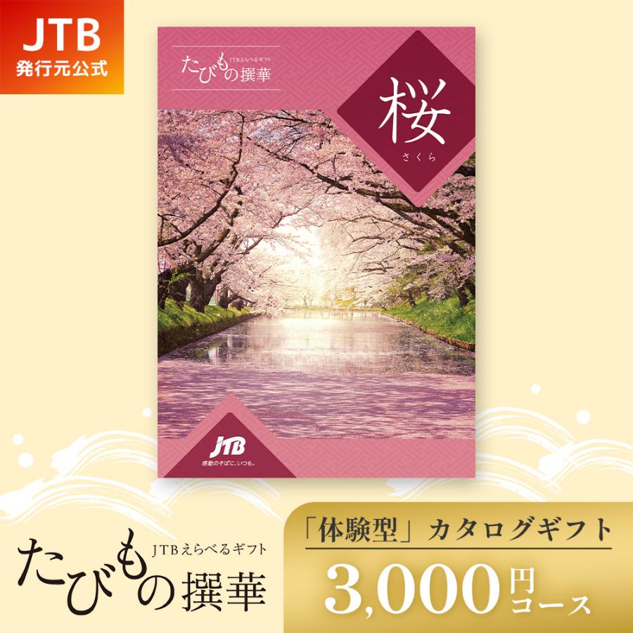 発売元 JTB商事 公式】カタログギフト 3000円 たびもの撰華 桜コース